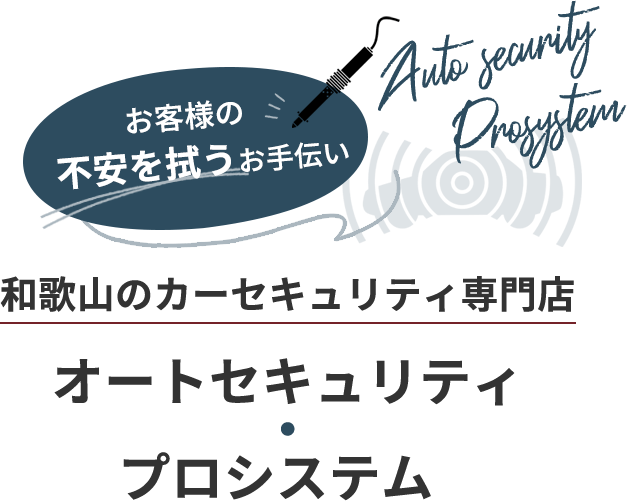 大切なお車が盗まれないように和歌山のカーセキュリティ専門店「オートセキュリティ・プロシステム」 ～国産車から輸入車まで幅広く対応～